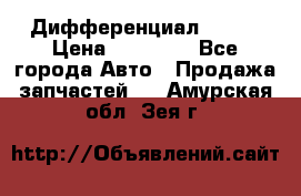  Дифференциал 48:13 › Цена ­ 88 000 - Все города Авто » Продажа запчастей   . Амурская обл.,Зея г.